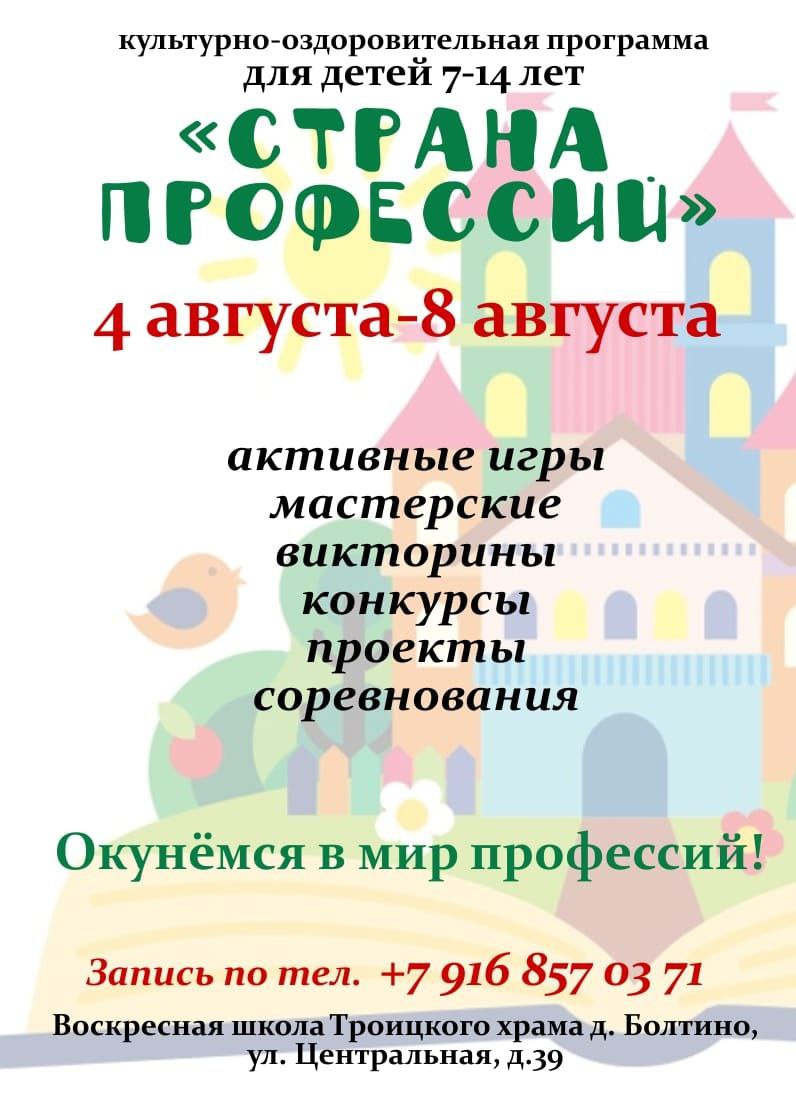 Страна профессий - культурно-оздоровительная программа воскресной школы Троицкого храма в Болтино