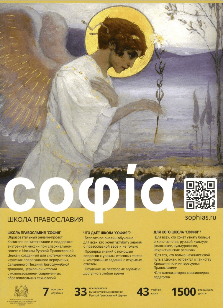 ШКОЛА ПРАВОСЛАВИЯ СОФИЯ