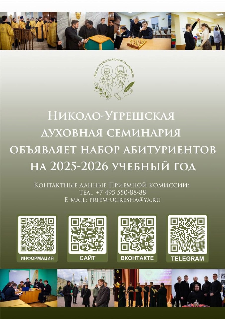 Николо-Угрешская духовная семинария