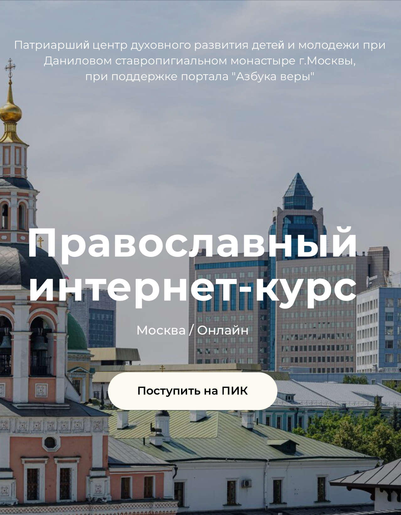 Православный Интернет-Курс