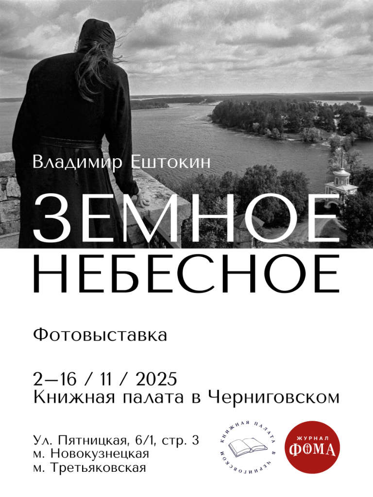 Фотовыставка работ Владимира Ештокина "Земное-Небесное"