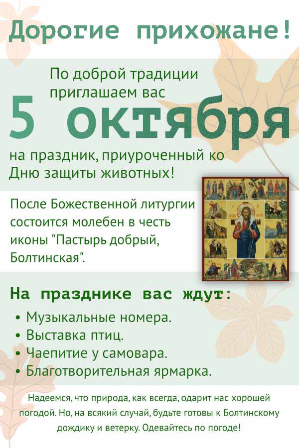 Праздник в честь иконы "Пастырь Добрый "Болтинская"