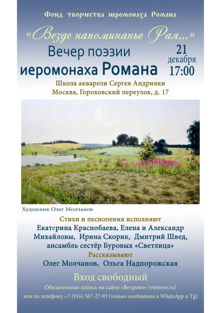 21 ДЕКАБРЯ В МОСКВЕ — ВЕЧЕР, ПОСВЯЩЁННЫЙ ТВОРЧЕСТВУ ИЕРОМОНАХА РОМАНА