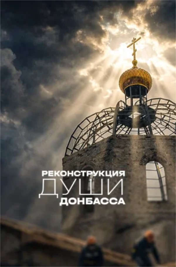ЕКОНСТРУКЦИЯ ДУШИ ДОНБАССА