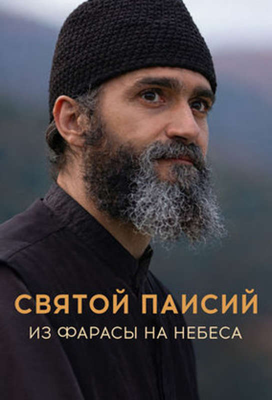 Греческий биографический телесериал, посвящённый жизни преподобного Паисия Святогорца 
