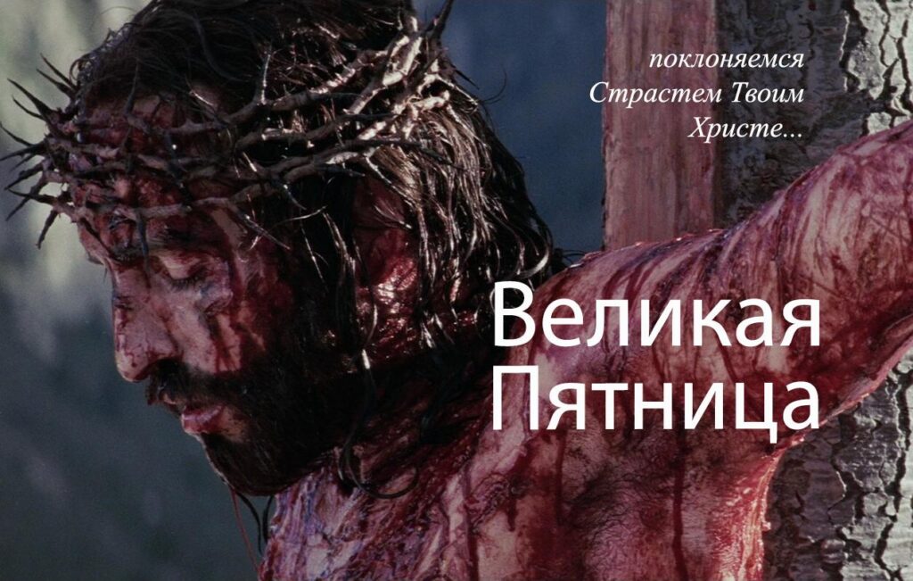 Великая Пятница — воспоминание Страстей Христовых