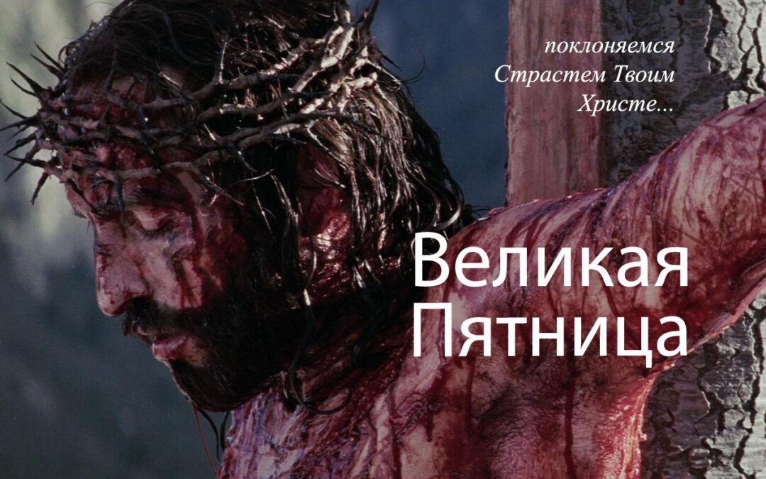 Великая Пятница — воспоминание Страстей Христовых