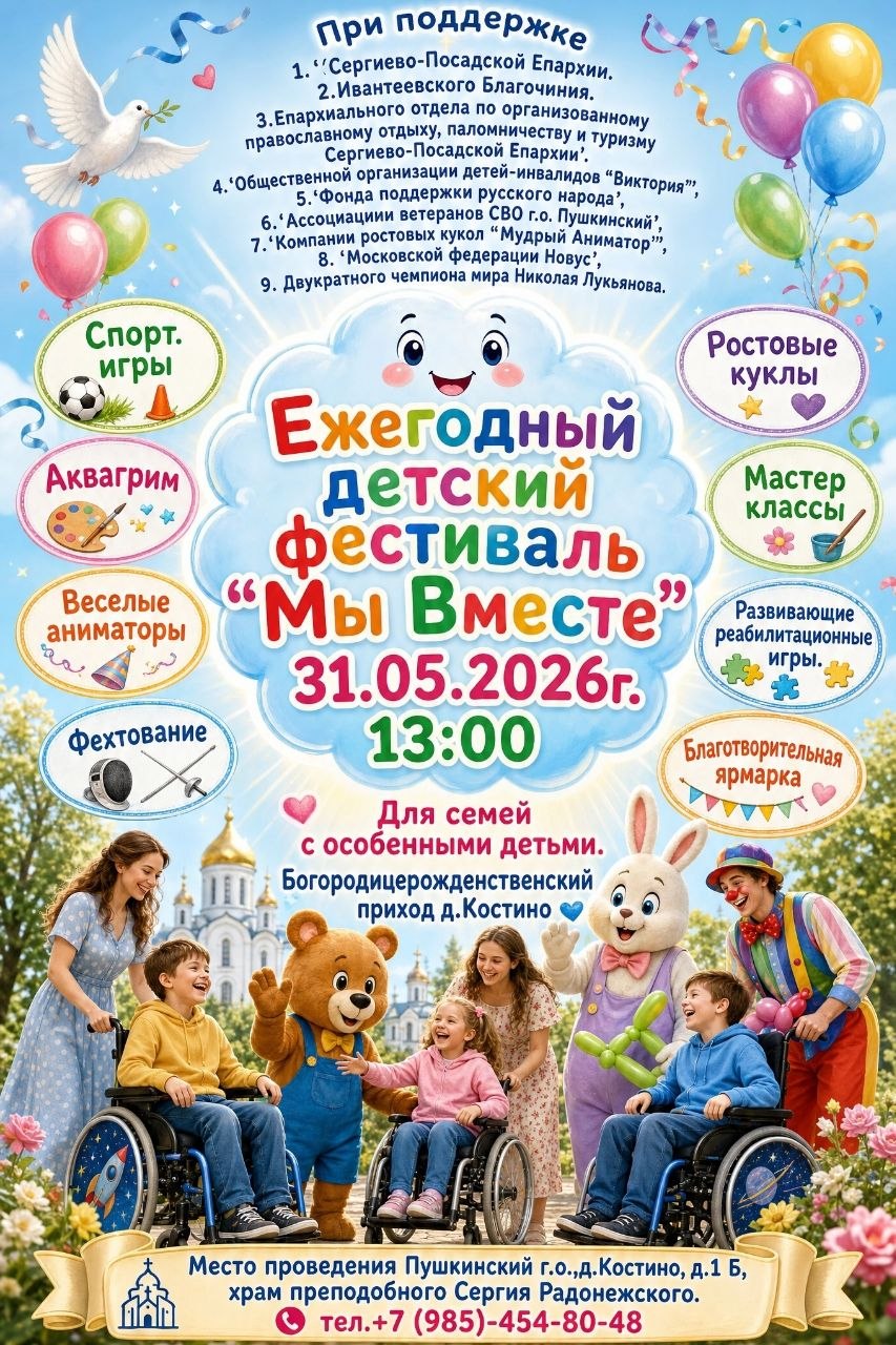 Фестиваль «Мы Вместе»